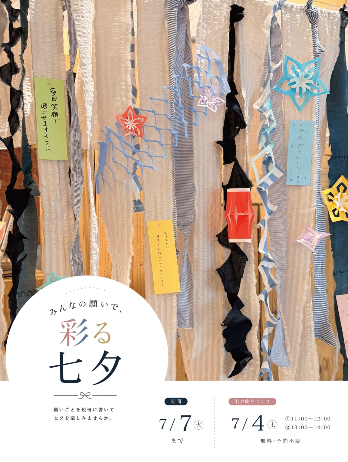 阪急西宮ガーデンズ】みんなの願いで、彩る七夕｜無印良品 阪急西宮